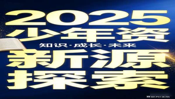 少年新知杂志 2025 年资源