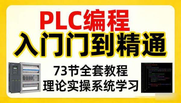 PLC 编程入门到精通 73 节全套教程 理论  实操系统学习