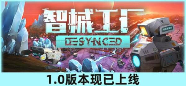 【小游戏独立游戏】智械工厂（Desynced）v1.0.175免安装中文版-BNS供稿