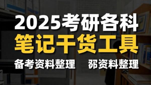 2025考研各科笔记干货工具：备考资料整理