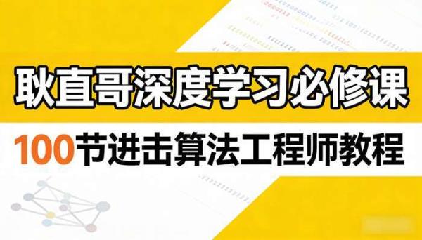 耿直哥深度学习必修课 100 节进击算法工程师教程