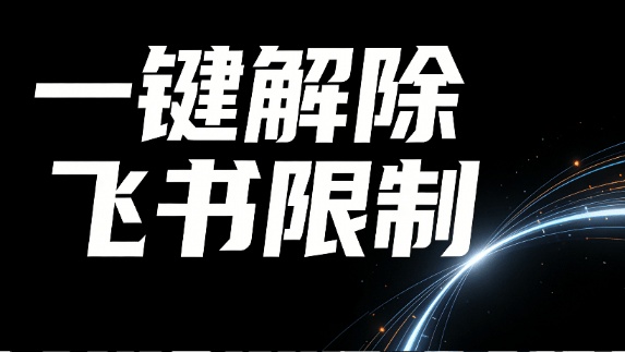 飞书油猴脚本丨秒杀付费工具！飞书文档无视禁止复制，一键解除权限限制，浏览器拓展工具，完全免费使用