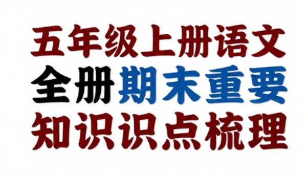 五年级上册语文期末全册重要知识点梳理