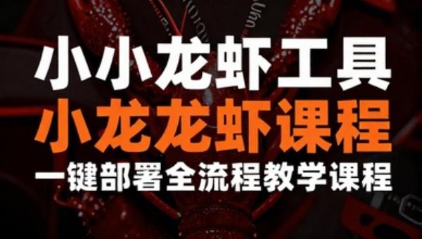OpenClaw 小龙虾工具一键部署全流程教学课程