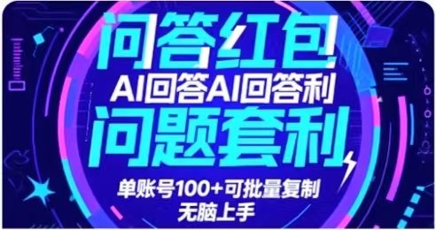 问答红包，利用AI回答问题，单账号100可批量复制-原创