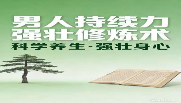 男人持续力强壮修炼术养生书