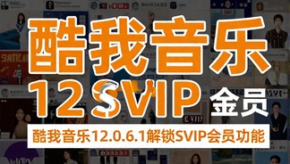 酷我音乐12.0.6.1解锁SVIP会员功能