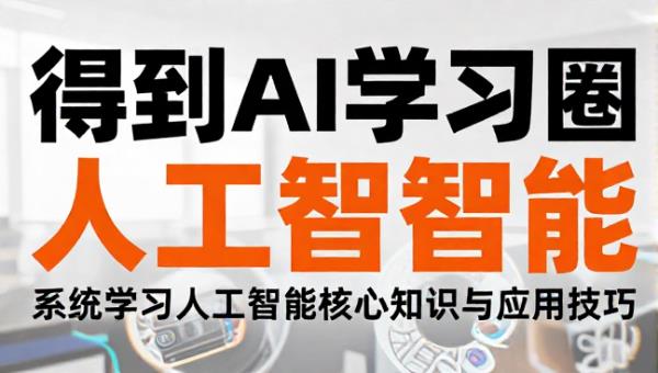 得到AI学习圈 系统学习人工智能核心知识与应用技巧