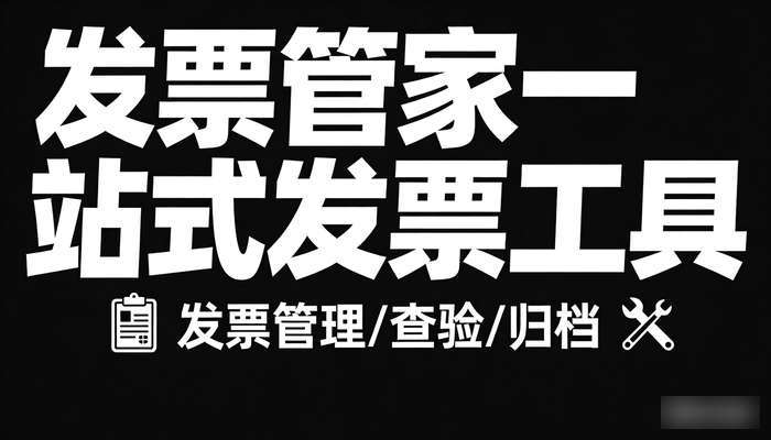 发票管家一站式发票工具