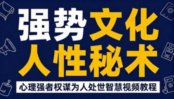 强势文化人性秘术课程 心理强者权谋为人处世智慧视频教程