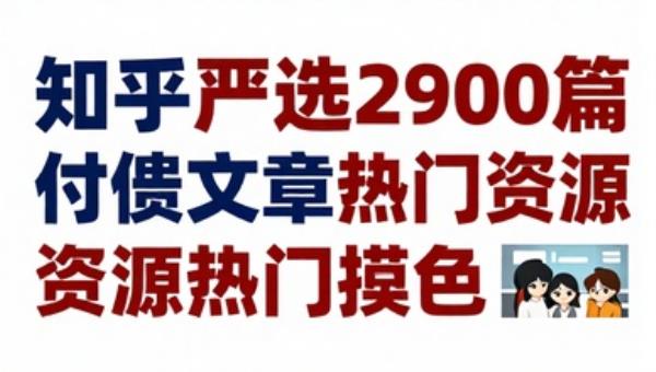 知乎严选2900篇付费文章热门资源