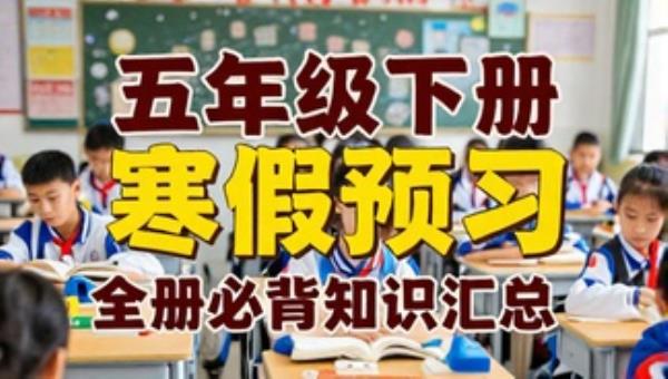 五年级下册语文寒假预习全册必背知识汇总