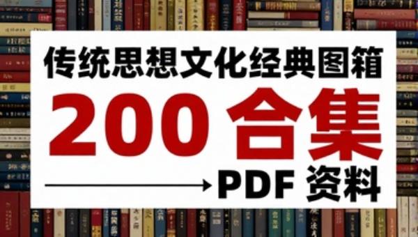 传统思想文化经典图书 200 册合集 PDF 资料