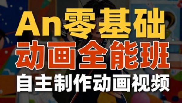 An零基础动画全能班 自主制作动画视频