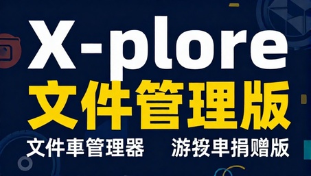 X-plore文件管理器安卓捐赠版