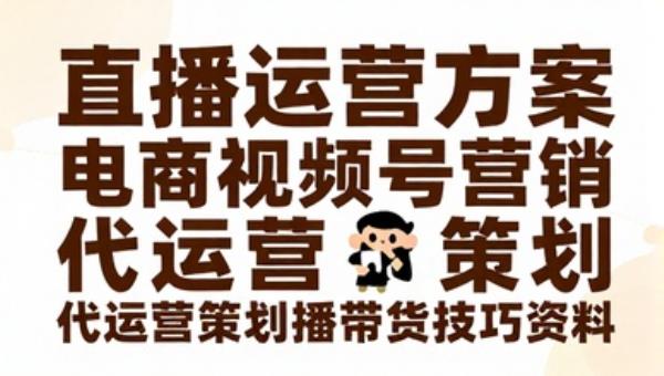 直播运营方案电商视频号营销 代运营策划主播带货技巧资料