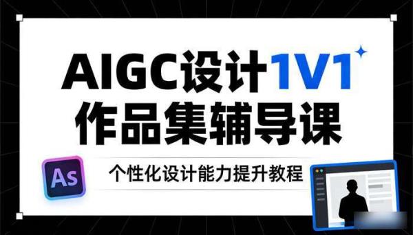 AIGC  设计 1V1 作品集辅导课 个性化设计能力提升教程