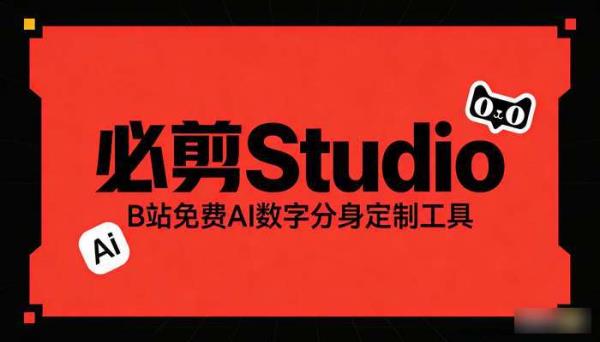 必剪Studio：AI数字分身，高效创作新体验