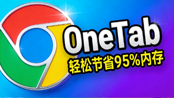 浏览器开了太多网页？轻松节省高达95%的内存，一键整理标签页，提升浏览器速度，OneTab