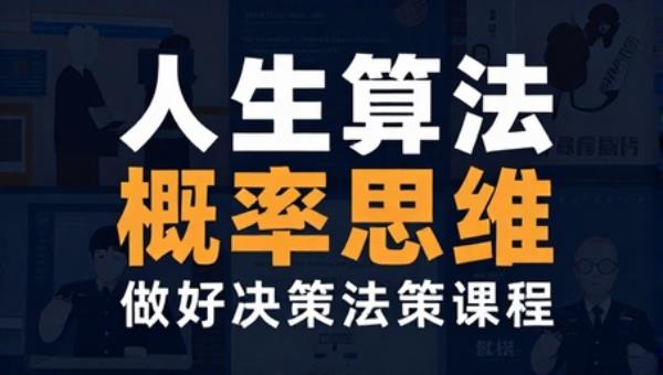 人生算法用概率思维做好决策课程