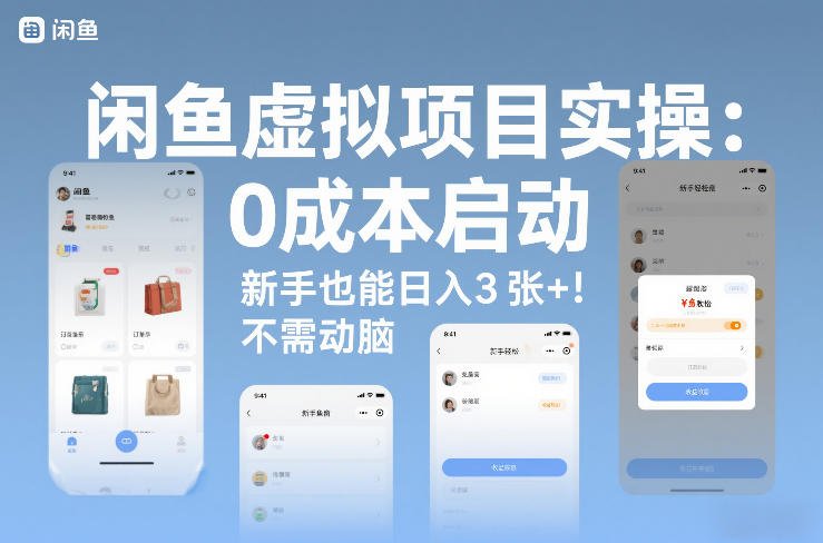 闲鱼虚拟项目实操：0成本启动，新手也能日入3张，不需要动脑-原创