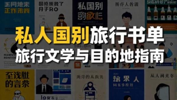 私人国别旅行书单：旅行文学与目的地指南