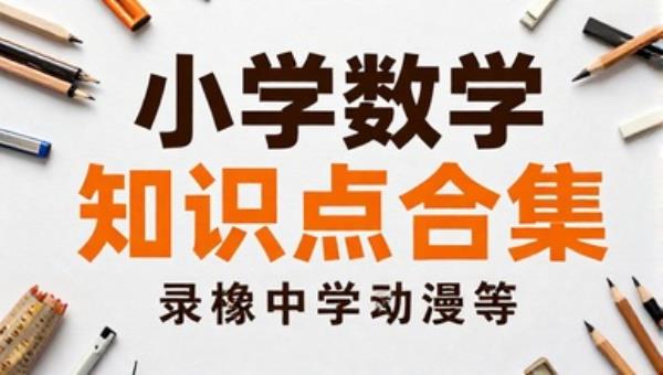 小学数学知识点合集学习资料