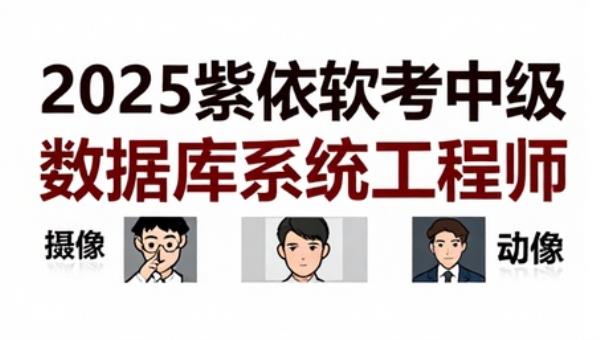 2025紫依软考中级数据库系统工程师