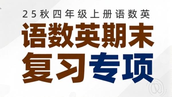25秋四年级上册语数英期末复习专项