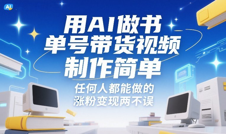 用AI做书单号带货视频，制作简单，任何人都能做的，涨粉变现两不误-原创