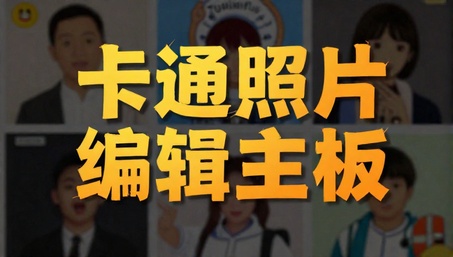 ToonApp卡通照片编辑专业版