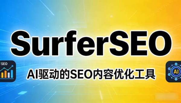 SurferSEO：AI驱动的SEO内容优化与排名提升工具
