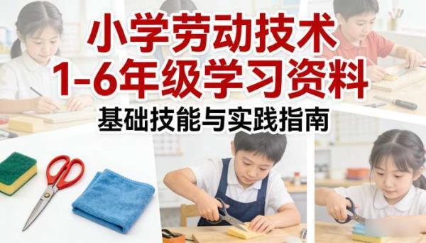 小学劳动技术 1 至 6 年级学习资料
