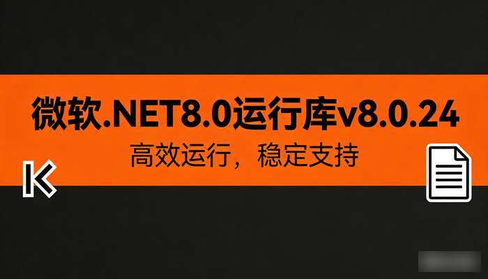 微软.NET8.0运行库v8.0.24