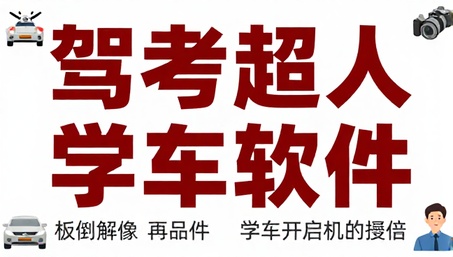 驾考超人会员版学车软件