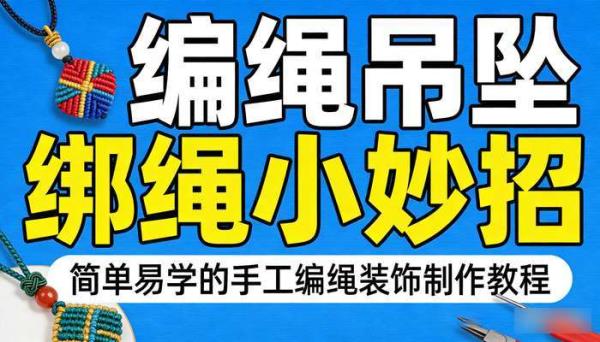 编绳吊坠绑绳小妙招 简单易学的手工编绳装饰制作教程
