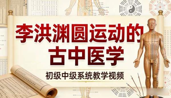 李洪渊圆运动的古中医学：初级中级系统教学视频