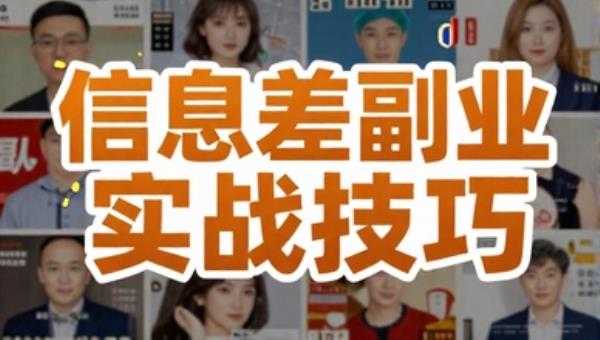 12月11日信息差副业项目实战技巧