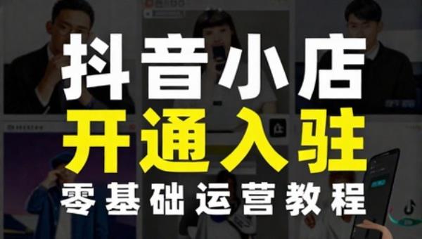 抖音小店开通入驻零基础运营教程