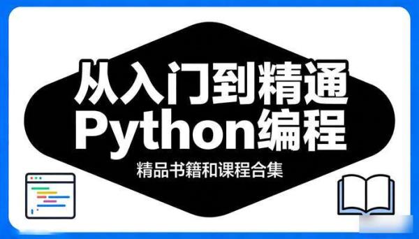Python 学习精品书籍和课程合集，从入门到精通 Python 编程