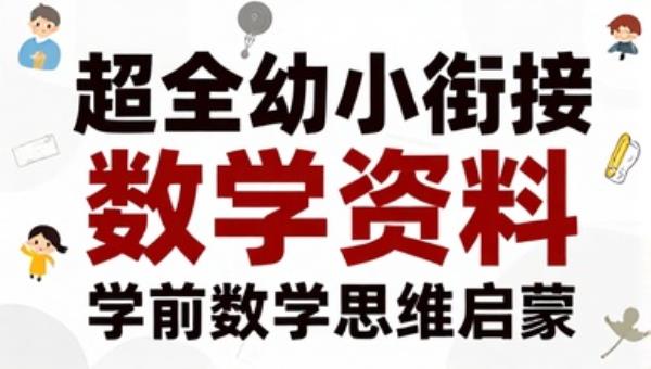 超全幼小衔接数学资料：学前数学思维启蒙