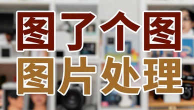 图了个图图片处理工具