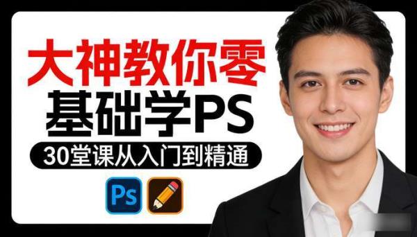 大神教你零基础学 PS：30 堂课从入门到精通