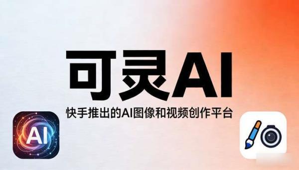 可灵AI：快手AI图像视频创作平台