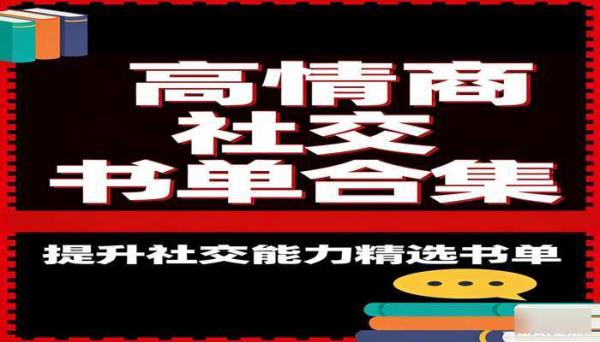 高情商社交书单合集资料