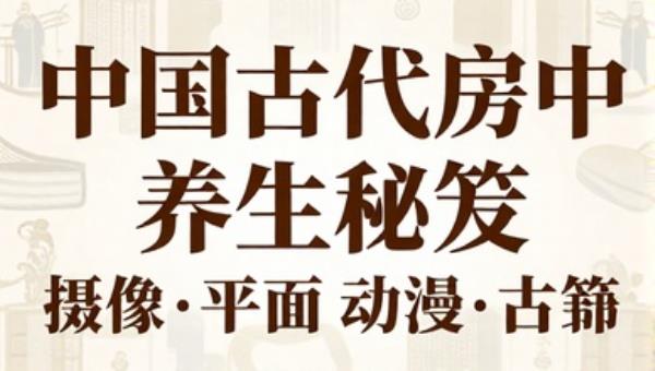 中国古代房中养生秘笈古籍