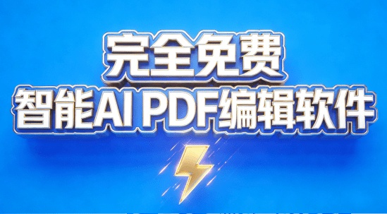 免费的智能AI PDF编辑软件，一键总结提问总结文档，还支持PDF格式转换，完全免费！PDFgear