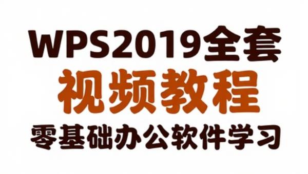 WPS 2019全套视频教程 零基础办公软件学习