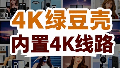 4K绿豆壳影视播放内置4K线路
