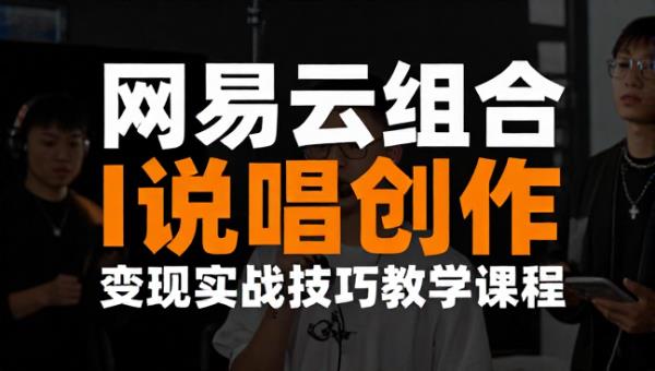 网易云结合 AI 说唱创作与变现实战技巧教学课程